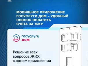 Сервис «Госуслуги.Дом»